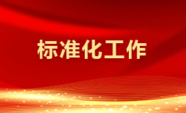 标准化工作