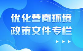 优化营商环境政策文件专栏