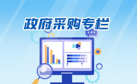 政府采购专栏