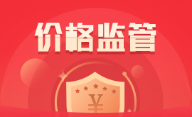 价格监管