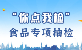 你点我检食品专项抽检