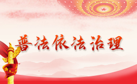 普法教育宣传