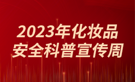 2023年化妆品安全科普宣传周